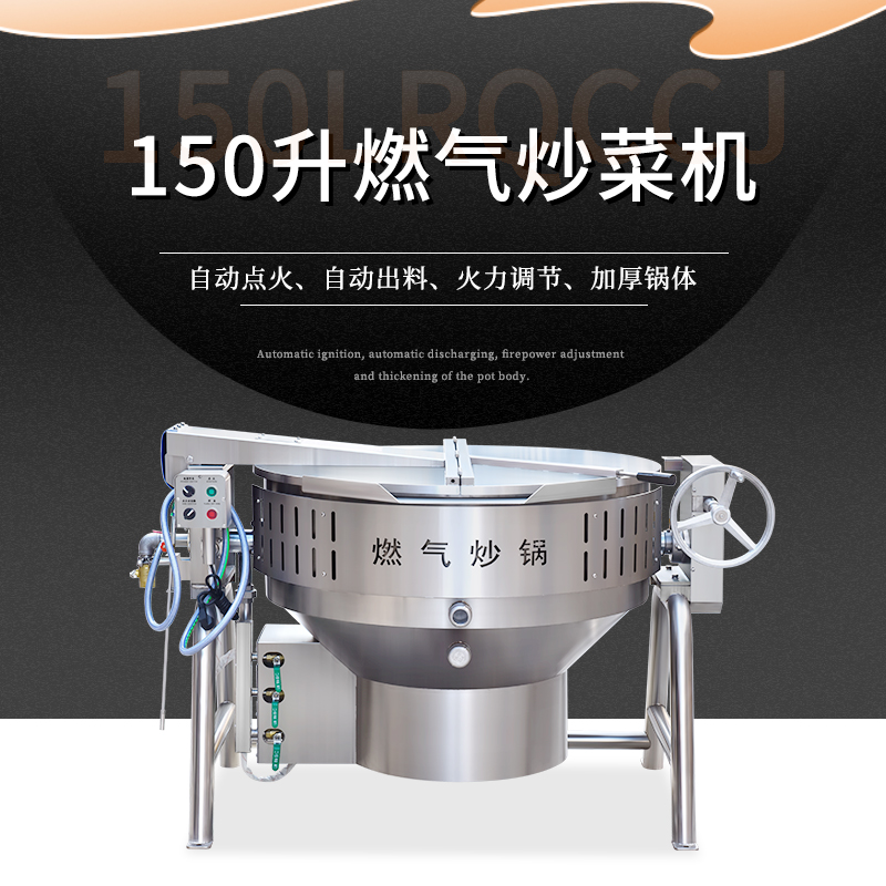 150升燃氣炒鍋 大型廚房備選炒鍋